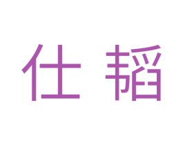 仕韬 商标图样