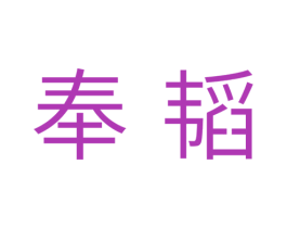 奉韬 商标图样