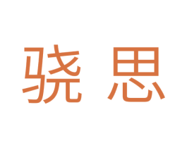 骁思 商标图样