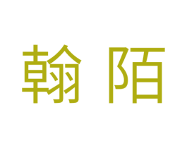 翰陌 商标图样