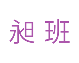 昶班 商标图样