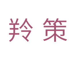 羚策 商标图样