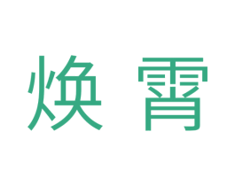 焕霄 商标图样