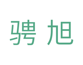 聘旭 商标图样