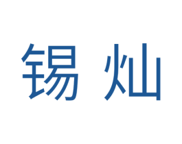 锡灿 商标图样