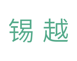 锡越 商标图样