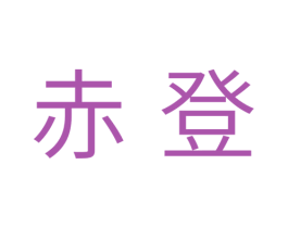 赤登 商标图样