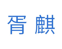 胥麒 商标图样