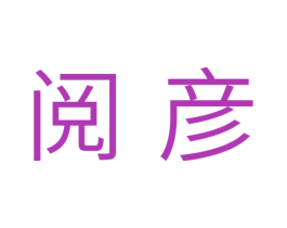 阅彦 商标图样