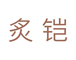 炙铠 商标图样