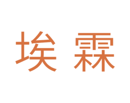 埃霖 商标图样