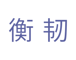 衡韧 商标图样