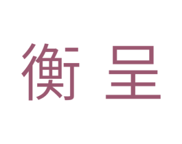 衡呈 商标图样