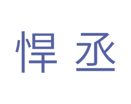 悍丞 商标图样
