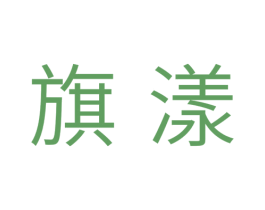 旗漾 商标图样