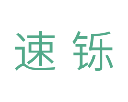 速铄 商标图样