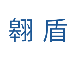 翱盾 商标图样
