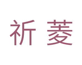 祈菱 商标图样