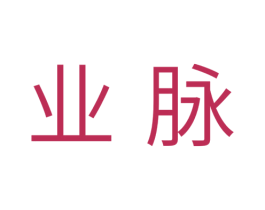 业脉 商标图样