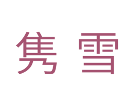 隽雪 商标图样