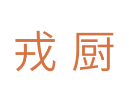 戎厨 商标图样