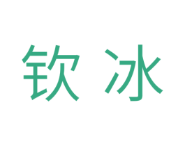 钦冰 商标图样