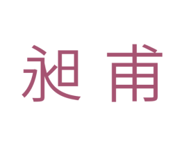昶甫 商标图样