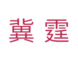 冀霆 商标图样