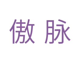 傲脉 商标图样