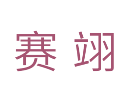 赛翊 商标图样