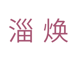 淄焕 商标图样
