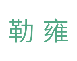 勒雍 商标图样