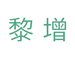黎增 商标图样