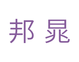 邦晁 商标图样