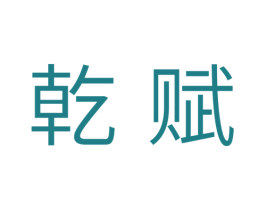 乾赋 商标图样