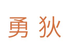 勇狄 商标图样