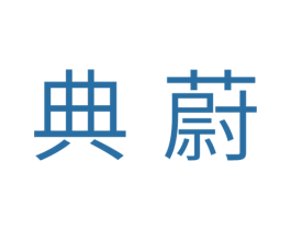 典蔚 商标图样
