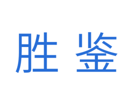 胜鉴 商标图样