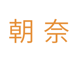 朝奈 商标图样