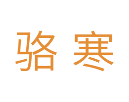 骆寒 商标图样