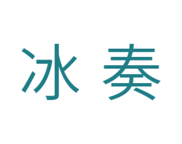 冰奏 商标图样