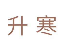 升寒 商标图样