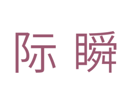 际瞬 商标图样