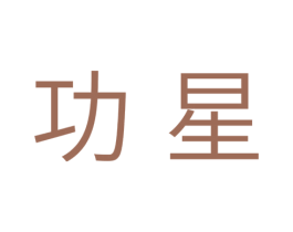 功星 商标图样