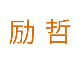 励哲 商标图样