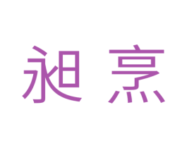 昶烹 商标图样