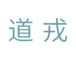道戎 商标图样