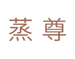 蒸尊 商标图样