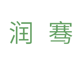 润骞 商标图样