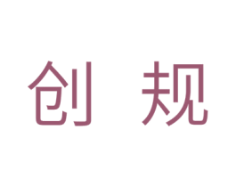 创规 商标图样